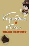 Карандаш и Клякса — веселые охотники