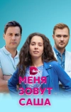 Меня зовут Саша