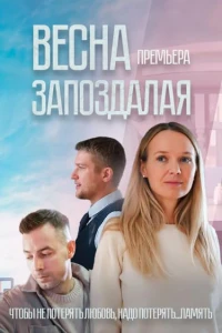 Весна запоздалая (2024) Весна запоздалая (2024)