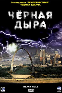 Черная дыра (2006) Черная дыра (2006)