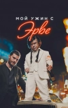 Мой ужин с Эрве