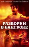 Разборки в Бангкоке