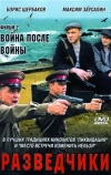 Разведчики: Война после войны