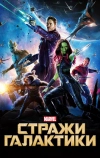 Стражи Галактики