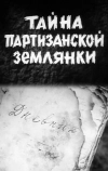 Тайна партизанской землянки
