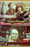 Танец мотылька