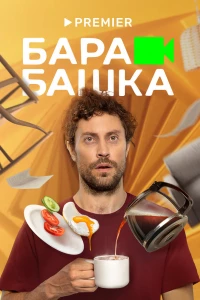 Барабашка (2022) Барабашка (2022)