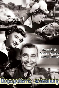 Порадовать женщину (1950) Порадовать женщину (1950)
