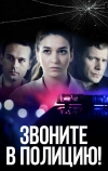 Звоните в полицию!