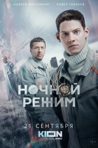 Ночной режим (2021) Ночной режим (2021)