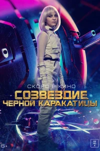 Созвездие черной каракатицы (2023) Созвездие черной каракатицы (2023)