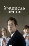 Учитель пения
