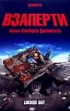 Взаперти