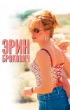 Эрин Брокович
