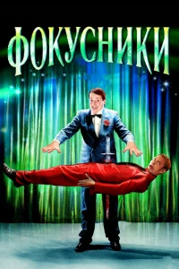 Фокусники (2007) Фокусники (2007)