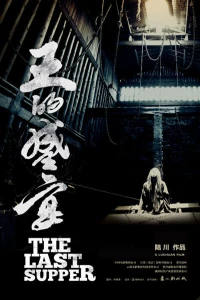 Последний ужин (2012) Последний ужин (2012)