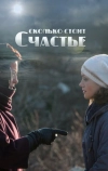 Сколько стоит счастье