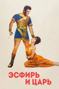 Эсфирь и царь (1960) Эсфирь и царь (1960)