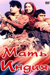 Мать Индия (1957) Мать Индия (1957)