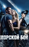 Морской бой