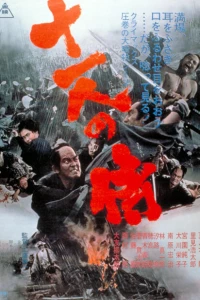 Одиннадцать самураев (1967) Одиннадцать самураев (1967)