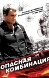 Опасная комбинация