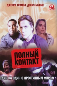 Полный контакт (1993) Полный контакт (1993)