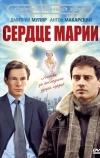 Сердце Марии