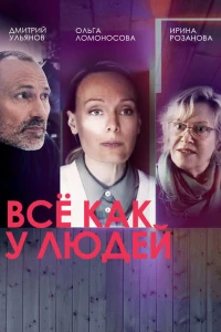 Всё как у людей (2021) Всё как у людей (2021)