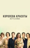 Королева красоты Иерусалима