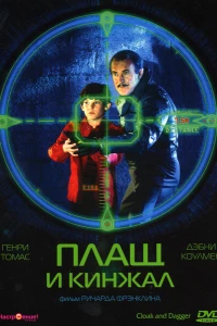Плащ и кинжал (1984) Плащ и кинжал (1984)