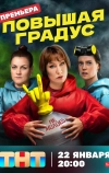Повышая градус