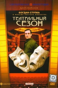 Театральный сезон (1988) Театральный сезон (1988)