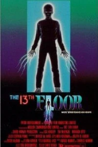 Тринадцатый этаж (1988) Тринадцатый этаж (1988)