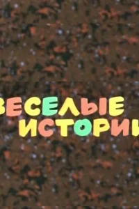 Веселые истории (1974)