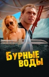 Бурные воды