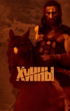 Хунны