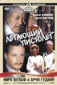 Ниро Вульф и Арчи Гудвин