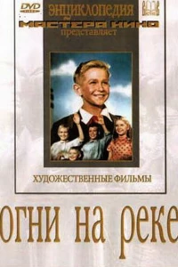 Огни на реке (1953) Огни на реке (1953)