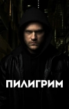 Пилигрим