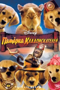 Пятерка кладоискателей (2012) Пятерка кладоискателей (2012)