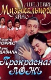 Прекрасная ложь