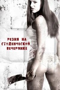Резня на студенческой вечеринке (2012) Резня на студенческой вечеринке (2012)