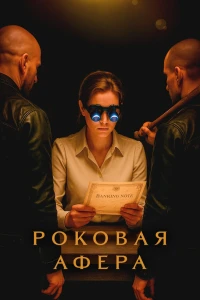 Роковая афера (2025) Роковая афера (2025)
