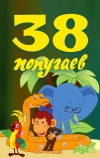 38 попугаев