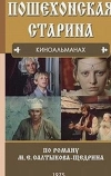 Пошехонская старина
