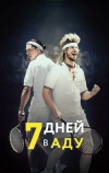 7 дней в аду