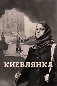Киевлянка (1958) Киевлянка (1958)
