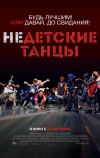 Недетские танцы
