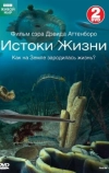 BBC: Истоки жизни